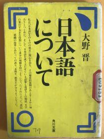 日本語について