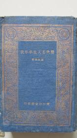 历代名人生卒年表——附历代帝王、闺秀、高僧生卒年表——商务印书馆1930.10初版初印——大32开精装