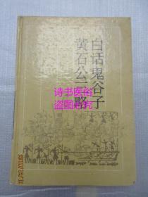 白话鬼谷子·黄石公三略——古典名著今译读本