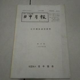 日中月报（102）日中关系参考资料