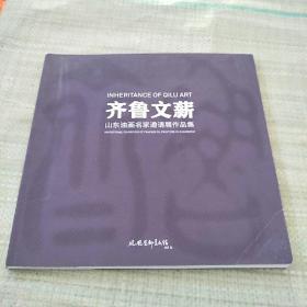 齐鲁文薪 山东油画名家邀请展作品集（平装库存）