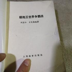 顺炮王世界争霸战