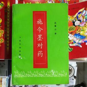 施今墨对药