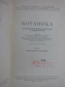 外文书；БОТАНИКА  共479页  16开精装   详见图片
