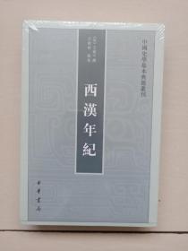 中华书局版中国史学基本典籍丛刊《西汉年纪》繁体竖排，原封未开，附内页图供参考