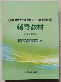 《防止电力生产事故的二十五项重点要求》辅导教材（2014年版）