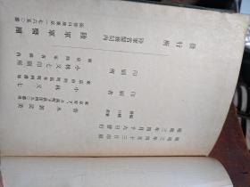 化学兵器讲习录 日本陆军军医团 1928年 孔网唯一 稀缺 罕见 内容详实