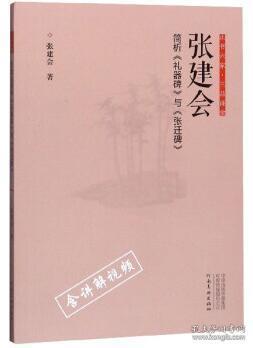 正书六家·三品课堂：张建会简析《礼器碑》与《张迁碑》含视频教学