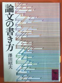 論文の書き方