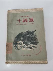 电影文学剧本：十级浪（1959年）