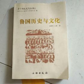 济宁历史文化丛书1：鲁国历史与文化