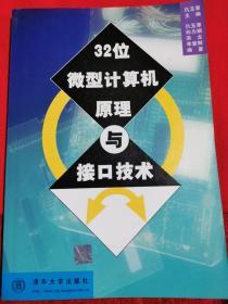 32位微型计算机原理与接口技术