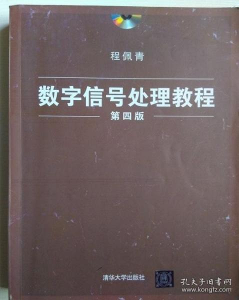 数字信号处理教程（第四版）