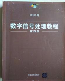 数字信号处理教程（第四版）