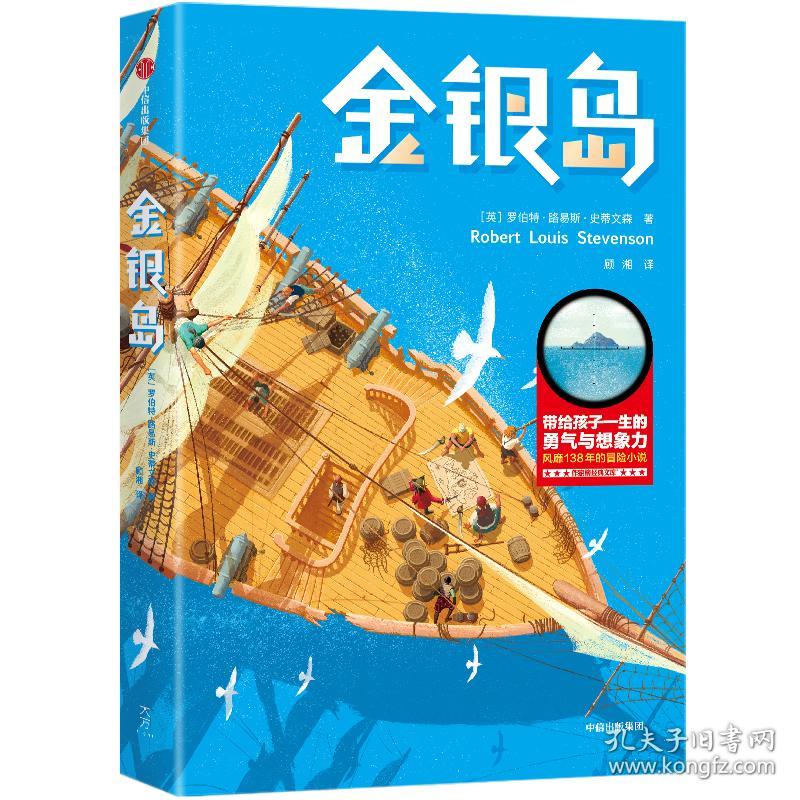 金银岛 [英] 罗伯特・路易斯・史蒂文森 著，顾湘 译，作家榜经典 出品，大星文化，沐童 中信出版社