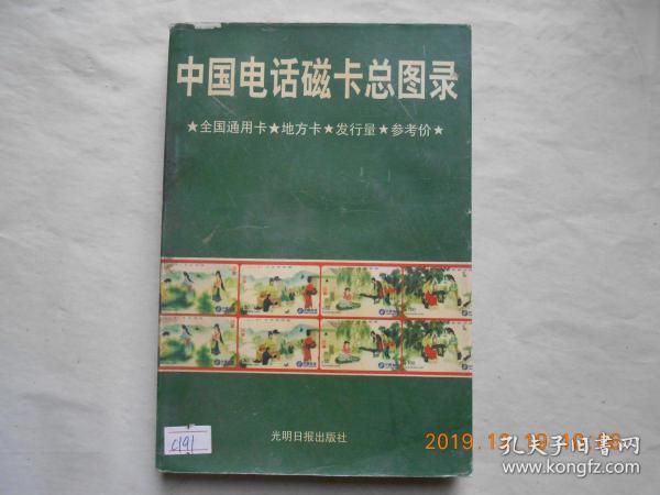 33757《中国电话磁卡总图录》