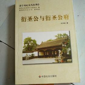 济宁历史文化丛书27：衍圣公与衍圣公府