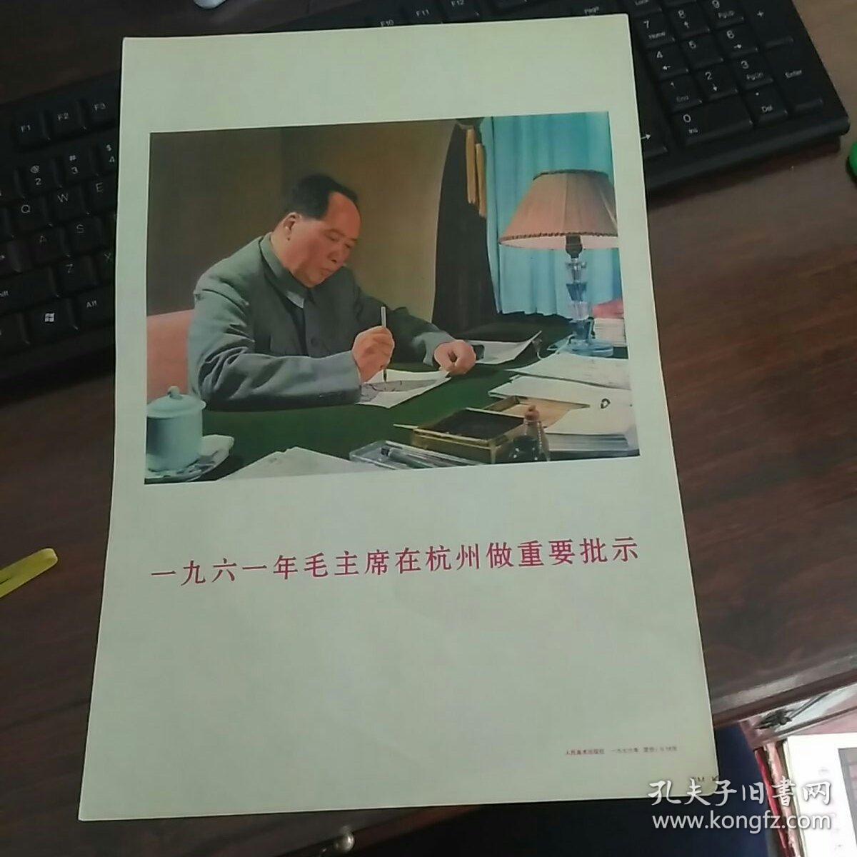 宣传画  一九六一年毛主席在杭州做重要批示