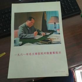 宣传画  一九六一年毛主席在杭州做重要批示