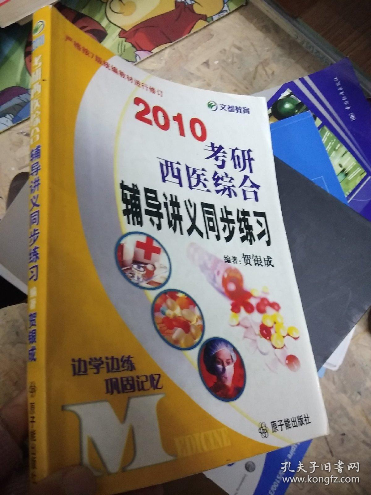 2011考研西医综合辅导讲义同步练习