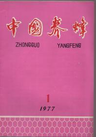 《中国养蜂》（季刊）1977年第1期 总第20期【品如图】