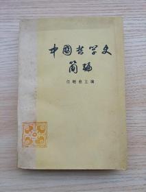 70年代老版图书：中国哲学史简编