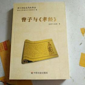 济宁历史文化丛书13：曾子与《孝经》