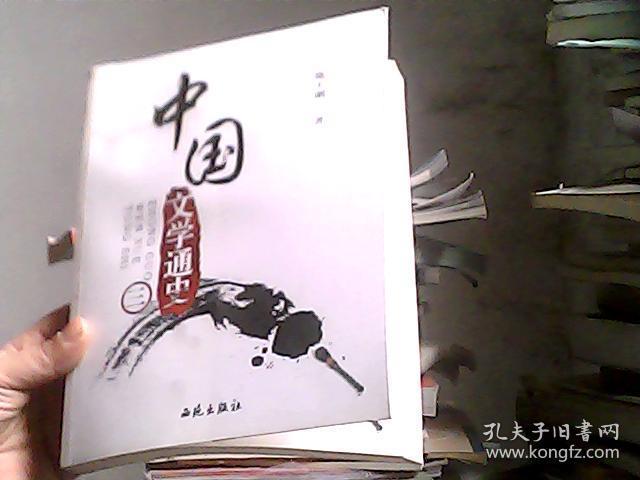 点击查看原图 中国文学通史:第三册(有水印)