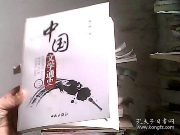 中国文学通史:第三册(有水印)