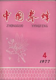 《中国养蜂》（季刊）1977年第4期 总第23期【品如图】