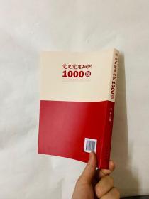 党史党建知识1000题