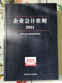 企业会计准则.2001