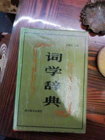 词学辞典     四川辞书出版社1991年一版一印精装本