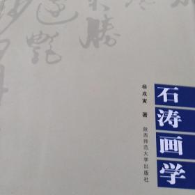 石涛画学