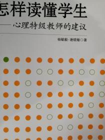 怎样读懂学生：心理特级教师的建议