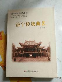 济宁历史文化丛书54：济宁传统曲艺