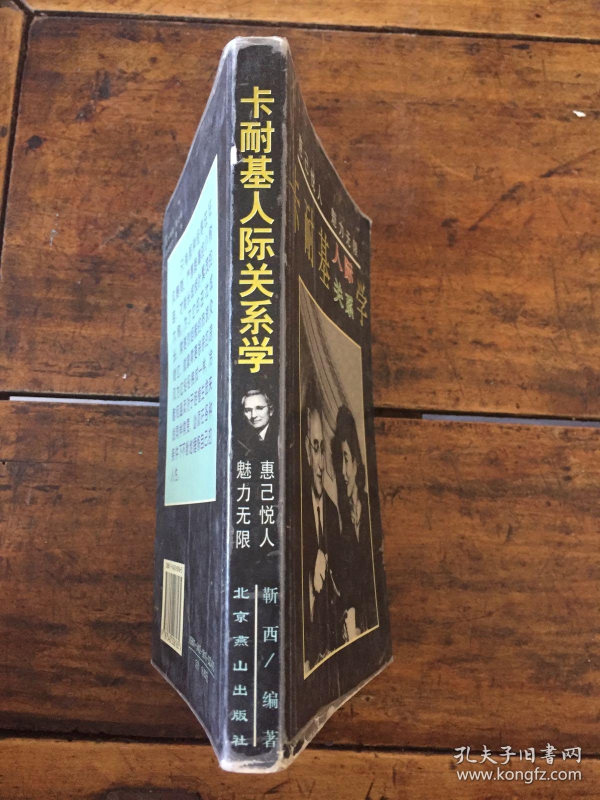 卡耐基人际关系学：惠己悦人  魅力无限