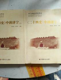 济宁历史文化丛书37：《二十四史》中的济宁 上下册