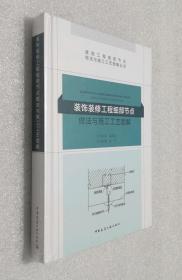 装饰装修工程细部节点做法与施工工艺图解