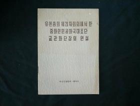 乔冠华在联大弟二十九届会议上的发言