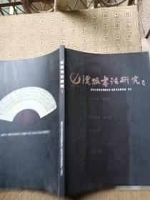 汉派书法研究 试刊