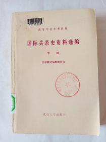 国际关系史资料选编 下册