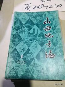 山西地方志 1990年第1期