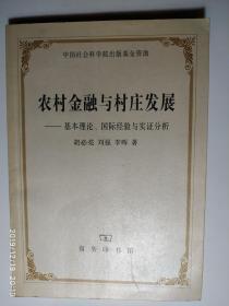 农村金融与村庄发展：基本理论、国际经验与实证分析