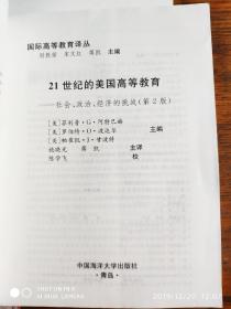 21世纪的美国高等教育社会、政治、经济的挑战（第2版）（别敦荣主编签赠本）