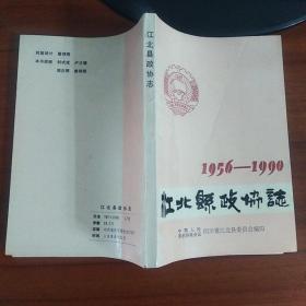 江北县政协志(1956-1990)