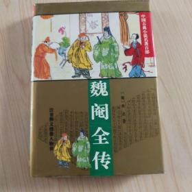 魏阉全传（九九品）