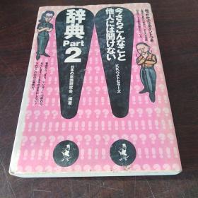 今さらこんなこと他人(ひと)には聞けない辞典〈Part2〉（日文原版）