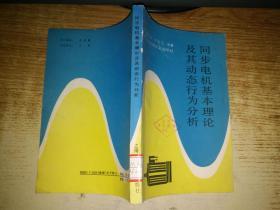 同步电机基本理论及其动态行为分析【馆藏】