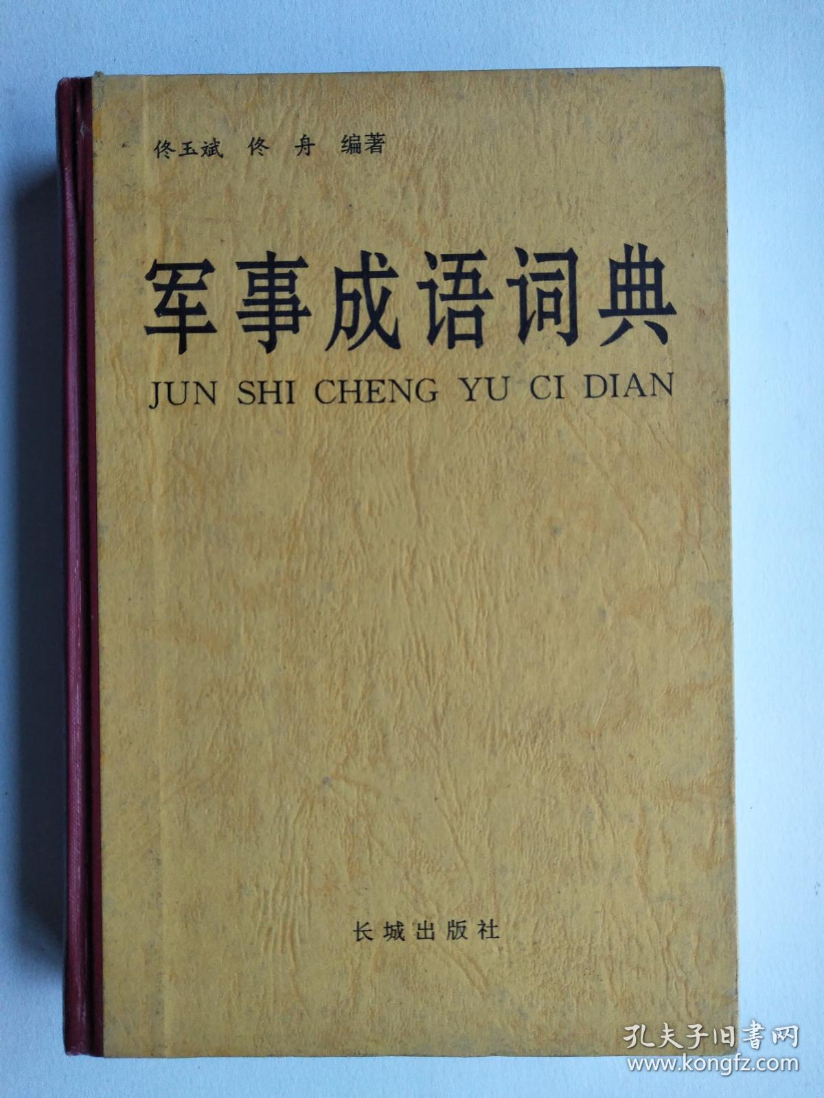 军事成语词典（硬精装）